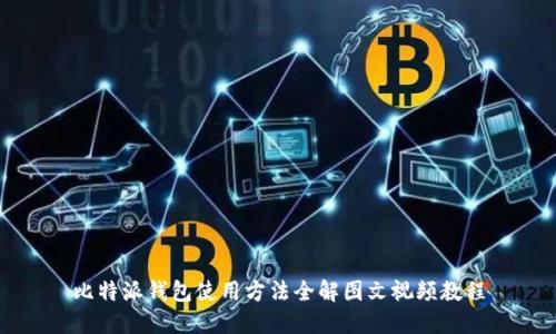 比特派钱包使用方法全解图文视频教程