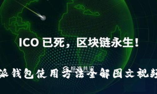 比特派钱包使用方法全解图文视频教程