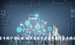 数字货币挖矿全攻略：如何有效开启您的数字货