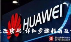 TP钱包如何更改密码：详细步骤指南及常见问题解