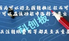   TP钱包如何给别人转USDT /  guanjianci TP钱包, 转账