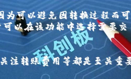   TP钱包如何给别人转USDT / 
 guanjianci TP钱包, 转账, USDT, 数字货币, 加密钱包 /guanjianci 

引言
在数字货币交易日益普及的今天，USDT（Tether）作为一种最受欢迎的稳定币之一，其交易的便捷性和快速性受到广泛关注。TP钱包作为一种安全可靠的加密货币钱包，支持多种数字资产的存储和交易。本文将详细解析如何通过TP钱包向他人转账USDT，包括操作步骤、注意事项以及相关的交易问题。

什么是TP钱包？
TP钱包是一款移动端和PC端皆可使用的加密数字货币钱包，支持多种主流的数字资产，包括比特币、以太坊和各类基于以太坊的ERC20代币。TP钱包以其安全性、便捷性和用户友好界面获得了众多用户的青睐。它不仅提供了数字资产的存储功能，还包含了便捷的交易和兑换功能，为用户提供了一个一站式的数字资产管理平台。

如何在TP钱包中查找USDT余额
在开始给别人转账之前，首先需要确认自己在TP钱包中是否拥有足够的USDT余额。用户可以按以下步骤查看余额：
ol
li打开TP钱包应用，输入密码进入主界面。/li
li选择“资产”选项卡，查看当前拥有的各种数字货币。/li
li找到USDT，并点击进入，可以查看详细的余额信息。/li
/ol

如何给别人转USDT
给他人转账USDT的操作过程其实很简单。以下是详细步骤：
ol
li打开TP钱包，输入密码。/li
li在主界面中选择“资产”选项。/li
li点击USDT，进入USDT的详细页面。/li
li点击“转账”按钮，进入转账界面。/li
li输入接收方的USDT地址（确保地址的正确性，任何错误都会导致资金损失）。/li
li输入转账金额，确认余额足够。/li
li填写交易备注（选填），增加交易可追溯性。/li
li确认无误后，点击“确认转账”按钮。/li
li输入交易密码，完成转账。此时，系统会提示转账成功的信息。/li
/ol

转账过程中的注意事项
虽然转账过程简单，但为了保障资金安全，用户应注意以下几点：
ol
li确保接收方地址的准确性：数字货币的转账是不可逆的，因此在输入接收方地址时务必仔细核对。/li
li关注网络费用：转账过程中会产生一定的网络费用，需考虑在转账金额中扣除。/li
li选择合适的链：TP钱包中可能支持多个不同的链，确保使用与接收方相同的链进行转账。/li
li保持软件更新：始终保持TP钱包在最新版本，以获取最佳的安全性和功能。/li
li交易记录保存：转账完成后，可在交易记录中查看到该笔交易，建议保存相关信息以便日后查询。/li
/ol

常见问题解答

h41. 如果转账时出现错误，我该怎么办？/h4
转账过程中如果出现错误，首先要立刻检查转账记录，确认资金是否已经转出。如果转账尚未成功，往往可以通过查看交易状态来判断。若资金已被转出，用户则很难追回，除非双方使用了适合的追踪手段。当然，也可以通过联系TP钱包客服寻求帮助。
另一方面，如果是输入地址错误，消息无法撤回，此时应学会保持谨慎，记录下相关交易信息，可能需要等待对方的反馈。如果是接收方地址错误，接收者可以尝试联系对方，同时建议用户在未来的转账中使用二维码扫描功能，避免手动输入出错。

h42. 转账USDT需要支付手续费吗？如果是，是多少？/h4
是的，转账USDT通常需要支付一定的网络手续费。手续费的具体金额与多个因素有关，包括网络拥堵程度和转账金额的大小。一般来说，TP钱包会在用户提交转账时显示预计的费用。建议用户在转账前确认这些信息，以免因为费用问题而导致转账失败。
如果手续费过高，也许可以考虑等待网络情况好转时再进行转账。此外，有些交易所或者钱包会提供降低手续费的办法，比如在特定时间段进行转账，或者采用不同的网络类型。学会合理利用这些信息，将会使您的交易更加高效和经济。

h43. 转账USDT的速度一般是多快？/h4
转账的速度主要受到区块链的网络条件和交易拥堵情况的影响。通常情况下，如果网络稳定，转账在几分钟内就能完成。而如果网络拥堵，诸如交易高峰时，转账可能会需要更长的时间。
除了网络条件外，转账金额的大小、手续费的设置也可能会影响到确认时间，设置较高的手续费，优先级也会更高，确认速度可能会相应更快。因此建议用户在比较着急的情况下，调整手续费设置以加速转账确认。
最后，如果发现转账一直处于待确认状态，用户可以通过查询区块链浏览器来确认交易的进展。如果长时间没有确认，可以适时联系钱包的客服，获取更详细的信息。

h44. TP钱包的安全性如何？/h4
TP钱包采用了多种安全机制来保护用户的资金安全，包括加密存储、双重认证和定期的安全更新等。用户自身的安全意识也十分重要，建议开启合适的安全设置，如强密码和防盗保护。
此外，用户还应当定期备份助记词，以便在设备损坏或丢失的情况下恢复资产。对于存储在TP钱包中的大额资产，建议限制日常转账频率，避免频繁交易造成的安全隐患。
最后，注意防范网络诈骗是保护自身资产安全的重要部分，应当保持警惕，勿轻信陌生人提供的链接与信息。安全第一，防患未然。

h45. 转账USDT是否需要先将其兑换成其他币种再转账？/h4
不需要，TP钱包支持直接转账USDT。用户可以使用USDT直接与他人进行转账，而不需要先将其兑换成其他币种。这一点对于用户来说是非常方便的，因为可以避免因转换过程而可能产生的手续费和时间延误。
不过，在某些特定情况下，比如接收方只接受特定数字资产，用户可能需要将USDT兑换成指定币种后再进行转账。TP钱包提供了方便的交换功能，用户可以在该功能中选择需要交易的币种和数量，也可直接汇率转换，以寻找最佳的交易费率。

总结
通过TP钱包转账USDT的过程简单而直观，但为了保障自身资产的安全，用户在进行转账时仍需注意多方面的细节。确保账户安全、确认地址正确以及关注转账费用等都是至关重要的。希望通过本文的介绍，能够帮助您轻松顺利地完成USDT的转账。