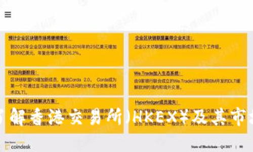 深入了解香港交易所（HKEX）及其市场动态