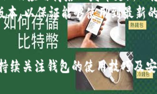   TP钱包授权USDT失败的原因及解决方案 / 
 guanjianci TP钱包, USDT授权失败, 加密货币, 钱包使用 /guanjianci 

概述
随着数字货币的普及，TP钱包等加密货币钱包越来越受到用户的关注。TP钱包以其便捷的操作和安全性赢得了用户的青睐，但在使用过程中，用户常常会遇到一些问题，其中最常见的便是USDT授权失败。在本文中，我们将详细探讨TP钱包授权USDT失败的原因、解决方案，以及用户可能面临的其他问题。

一、TP钱包简介
TP钱包是一种多链数字货币钱包，支持多种数字货币的存储和交易。用户可以通过TP钱包实现数字资产的管理和交易。此外，TP钱包还支持去中心化交易所（DEX）的使用，提供了大量的交易对和流动性。通过TP钱包，用户可以便捷地转账、兑换数字货币，进行资产配置。
然而，在进行资产授权过程中，有时会遇到一些技术性问题，这往往会导致用户在进行USDT交易时出现授权失败的情况。TP钱包的授权机制是复杂的，对于初次使用的用户来说，了解其中的工作原理是十分重要的。

二、USDT概述
USDT（Tether）是一种稳定币，其价值与美元挂钩，1 USDT通常等于1美元。USDT在加密货币市场具有广泛的应用，因其价格稳定性而受到交易者和投资者的青睐。用户可以将USDT作为交易对在各种去中心化和中心化交易所中使用。为了进行USDT的交易，用户需要先在钱包中进行授权。

三、TP钱包授权USDT失败的原因
当用户在TP钱包中进行USDT授权时，可能会遇到授权失败的情况。导致这一问题的原因有很多，以下是一些主要的原因：

h41. 合约地址错误/h4
USDT作为一种ERC-20代币，使用的是以太坊的智能合约。如果用户在TP钱包中填写的USDT合约地址出现错误，授权自然会失败。因此，在进行授权操作前，一定要确认合约地址的准确性。

h42. 网络问题/h4
TP钱包的操作需要依赖于区块链的网络环境。如果用户所在的网络状况不佳，可能导致钱包与区块链节点之间的通信出现障碍，从而导致USDT授权失败。因此，在操作前，确保网络连接良好是至关重要的。

h43. 钱包版本问题/h4
TP钱包会定期进行更新，以用户体验和安全性。如果用户未使用最新版本的TP钱包，可能会导致一些最新的功能和合约协议无法使用，进而引起授权失败。因此，建议用户定期更新钱包应用，以确保最佳的使用体验。

h44. 账户余额不足/h4
在进行USDT授权时，用户需要支付一定的交易手续费。如果用户钱包中的以太坊余额不足以支付手续费，那么这也会导致USDT授权失败。因此，用户在进行操作前，请确保账户中有足够的以太坊余额。

h45. 权限设置问题/h4
在TP钱包中，用户需要设置适当的权限以进行USDT的授权。如果用户在权限设置上存在问题，例如未能授予交易或存储代币的必要权限，也会导致授权失败。用户应仔细检查其钱包的权限设置，确保没有任何遗漏。

四、解决TP钱包授权USDT失败的方法
遇到TP钱包授权USDT失败的情况，用户可以尝试以下解决方案：

h41. 检查合约地址/h4
确保USDT的合约地址是正确的，用户可以在官方网站或以太坊区块链浏览器上查找最新的合约地址，以避免因地址错误而导致授权失败。

h42. 调整网络设置/h4
如果用户的网络连接不稳定，可以尝试切换到更稳定的网络环境，例如Wi-Fi或数据网络。同时，用户也可以重启TP钱包应用，尝试重新建立与区块链的连接。

h43. 更新TP钱包/h4
定期更新TP钱包至最新版本，确保使用的功能能够正常运行。可以通过应用商店或官方网站下载最新的版本并进行安装。

h44. 检查账户余额/h4
在进行USDT授权前，确保钱包中有足够的以太坊余额以支付可能的交易手续费。用户可以在钱包中查看余额，并进行必要的充值。

h45. 调整权限设置/h4
仔细检查TP钱包中的权限设置，确保所有必要的权限都已被授予。用户可以在钱包的设置中进行调整，以确保授权操作能够顺利完成。

五、常见用户问题
在TP钱包使用过程中，用户可能会遇到一些相关问题，以下是五个常见问题以及详细解答：

h41. 如何找到TP钱包的合约地址？/h4
在使用TP钱包进行USDT交易时，合约地址是一个至关重要的元素。用户可以通过以下几种方式找到合约地址：
首先，访问USDT的官方网站，通常它会在相关页面上列出合约地址。其次，用户也可以通过以太坊区块链浏览器（如Etherscan）进行搜索，只需在搜索框中输入“USDT”，就可以找到它的合约地址及相关信息。此外，各大主流加密货币交易所（如币安、火币等）也会在其交易页面上列出USDT的合约地址供用户参考。
在确认合约地址时，用户需注意确保其网址是安全、官方的，以防止访问钓鱼网站导致资产损失。分页检测合约地址的有效性，通过区块链浏览器可以查看合约的交易记录和持有人信息，如果合约地址的交易记录正常且持有人信息显示为Tether，便可以确认其有效性。

h42. TP钱包的安全性如何？/h4
用户在选择数字货币钱包时，安全性是一个重要的考量因素。TP钱包采用多种技术手段来保障用户资产的安全。
首先，TP钱包支持私钥生成和本地存储。用户的私钥不会被上传到服务器，它的生成和管理都是在用户的设备上进行，从而降低了被攻击的风险。此外，TP钱包还提供了面容识别和指纹识别等生物识别技术，这在一定程度上增强了账户的安全性。
其次，TP钱包还采用了多层加密技术，确保用户的交易和资产信息不会被窃取。在进行交易时，TP钱包会生成临时的交易签名并进行传输，防止黑客在传输数据的过程中进行攻击。
然而，用户在使用TP钱包时也要保持警惕，选择复杂且独特的密码，定期更换密码，确保不在公共网络环境中进行交易，都是保障账户安全的有效手段。

h43. 如果TP钱包被盗，我该如何处理？/h4
TP钱包一旦被盗，用户应立即采取紧急措施来保护剩余资产。首先，用户要停止在TP钱包中进行任何交易，以免进一步的资产损失。接着，立即更改与TP钱包相关的所有账户密码，例如邮箱、社交媒体及交易所账户。
其次，用户应及时联系客服报备被盗事件，TP钱包的团队可能会提供相关的帮助和指导。同时，用户也可以在区块链浏览器中尝试追踪被盗的资产，查看盗贼的地址和交易记录，提供给执法机构进行举报。
最后，用户要考虑转移剩余资产至更加安全的钱包，不论是硬件钱包还是其他更安全的数字货币钱包。定期备份私钥和助记词、启用二次验证、密码管理等措施都是保护资产安全的最佳实践。

h44. TP钱包与其他钱包相比，优缺点是什么？/h4
在市场上有很多种数字货币钱包，TP钱包与其他钱包相比，有其独特的优缺点。
优点：首先，TP钱包支持多种主流加密货币，用户可以在一个平台上进行多种数字资产的管理，增加了便利性。其次，TP钱包的用户界面友好，操作简便，适合各类用户，无论是新手还是老手，都可以迅速上手。最后，TP钱包对于用户隐私的保护做得相对比较全面，多层加密及本地存储的方式都为用户的资产安全提供了保障。
缺点：TP钱包虽然安全性较高，但相比于硬件钱包，TP钱包的安全性依然存在一定的风险，尤其是在连接互联网时。其次，TP钱包集成的一些去中心化交易所虽然流动性较高，但在交易时可能面临滑点风险。此外，TP钱包的交易记录和数据收集可能会遭到租用分析，如果用户对隐私极为敏感，可能需要考虑使用其他更为匿名的钱包。

h45. TP钱包的更新频率如何？/h4
TP钱包通常会定期进行版本更新，增加新功能、修复已知bug及用户体验。更新频率可能因技术需求和市场变化而不同，通常情况下，产品会在其官方网站及应用商店上发布更新日志，用户可以实时查看。
更新后，TP钱包会根据用户使用情况和反馈进行评估，考虑是否需要进一步，确保用户能获得最佳的使用体验。因此，建议用户始终保持TP钱包的最新版本，以保证能够使用到最新的安全和功能特性。

结论
总的来说，TP钱包是一款强大且便捷的数字货币钱包工具，通过理解USDT授权失败的原因及解决方案，用户可以更有效地管理自己的数字资产。同时，持续关注钱包的使用技巧及安全性，可以极大降低因技术问题导致的损失。在数字货币快速发展的时代，保持学习和适应能力，才能在这个新兴领域立于不败之地。