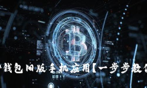 如何下载TP钱包旧版手机应用？一步步教你轻松获取！