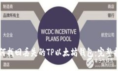 如何找回丢失的TP以太坊钱包：完整指南