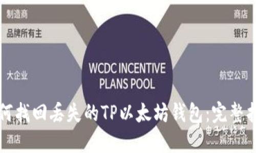 如何找回丢失的TP以太坊钱包：完整指南