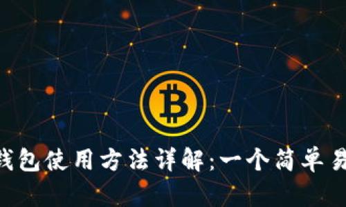 SafePal钱包使用方法详解：一个简单易懂的指南