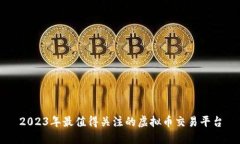 2023年最值得关注的虚拟币交易平台