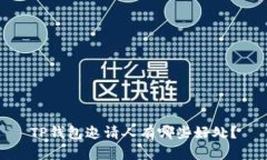 TP钱包邀请人有哪些好处？