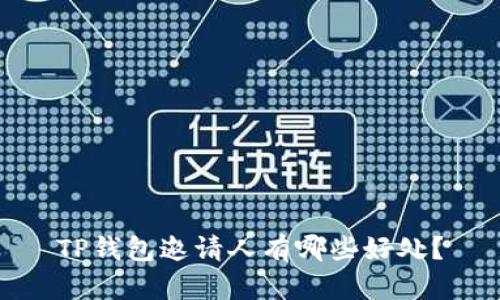 TP钱包邀请人有哪些好处？