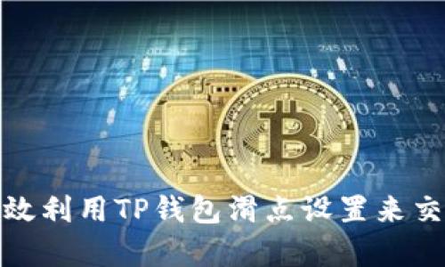 如何有效利用TP钱包滑点设置来交易体验