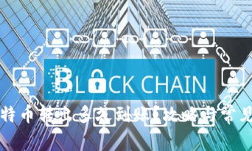 冷钱包比特币转出多久到账？攻略与常见问题解析