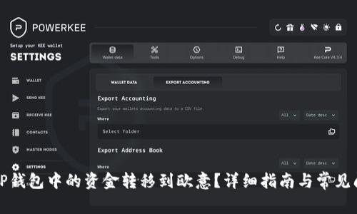 如何将TP钱包中的资金转移到欧意？详细指南与常见问题解答