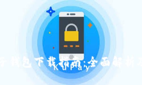 元宝网电子钱包下载指南：全面解析及使用技巧