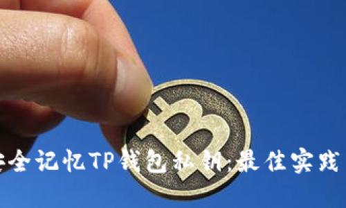 如何安全记忆TP钱包私钥：最佳实践与技巧