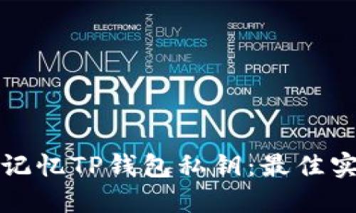 如何安全记忆TP钱包私钥：最佳实践与技巧