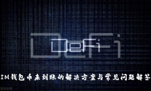 IM钱包币未到账的解决方案与常见问题解答