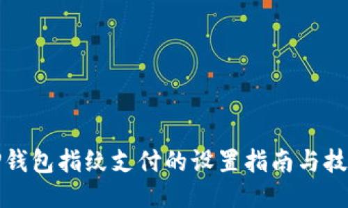 TP钱包指纹支付的设置指南与技巧