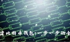 如何创建比特币钱包：一步一步的全面指南