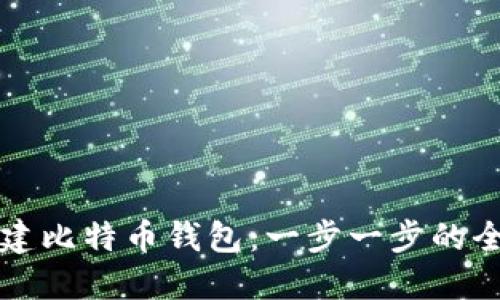 如何创建比特币钱包：一步一步的全面指南