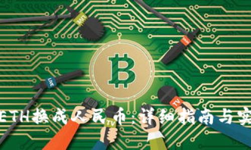 如何将ETH换成人民币：详细指南与实用建议