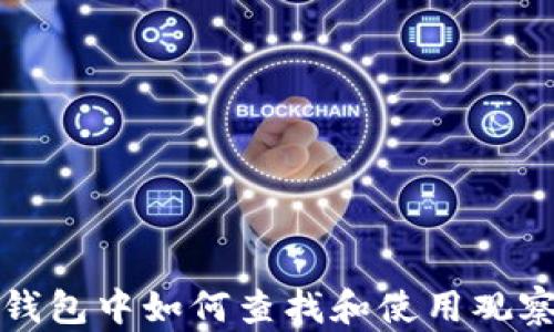 
在TP钱包中如何查找和使用观察钱包