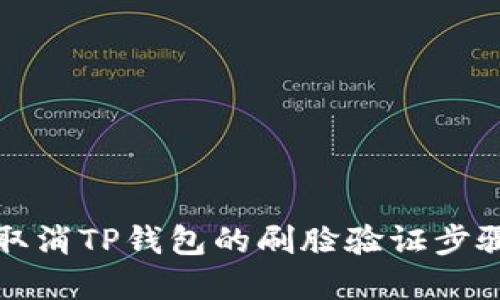 如何取消TP钱包的刷脸验证步骤详解