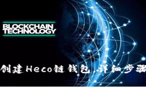 TP钱包如何创建Heco链钱包，详细步骤与注意事项