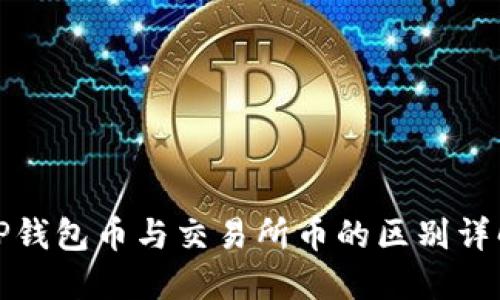 TP钱包币与交易所币的区别详解