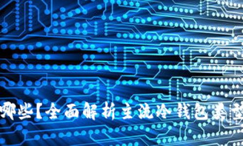 冷钱包有哪些？全面解析主流冷钱包类型及其优势