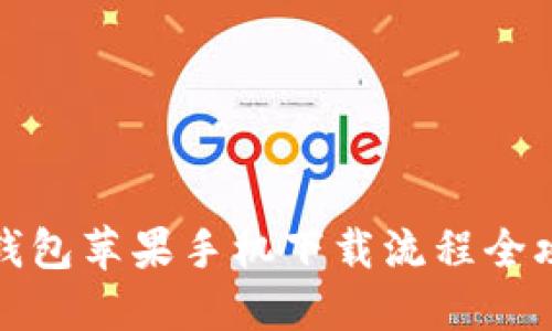 TP钱包苹果手机下载流程全攻略