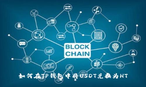 如何在TP钱包中将USDT兑换为HT