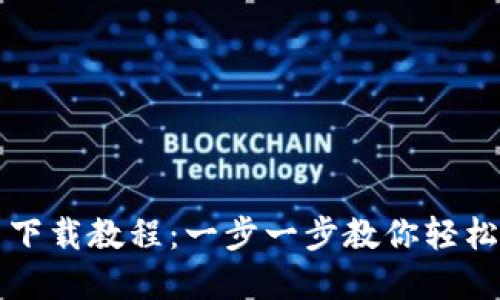 TP钱包官网下载教程：一步一步教你轻松下载与设置