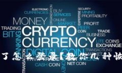 波宝钱包删除了怎么登录？教你几种恢复登录的