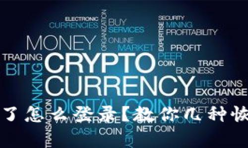 波宝钱包删除了怎么登录？教你几种恢复登录的方法