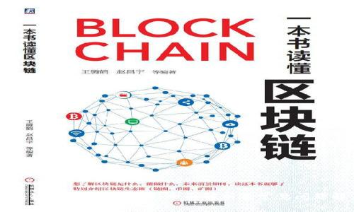 区块链技术如何登录：全面解析及常见问题解答