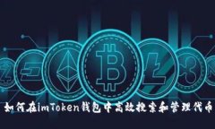 如何在imToken钱包中高效搜索和管理代币