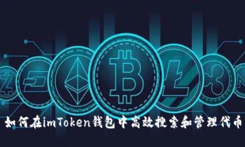 如何在imToken钱包中高效搜索和管理代币