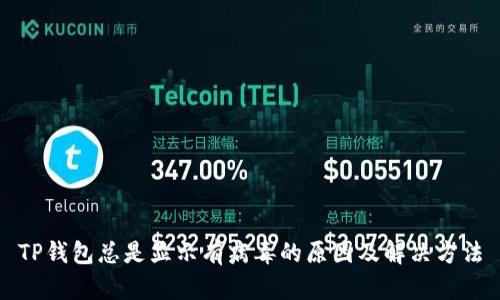 TP钱包总是显示有病毒的原因及解决方法