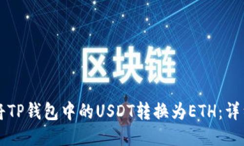 生成的如何将TP钱包中的USDT转换为ETH：详细步骤与技巧