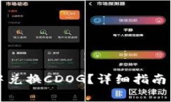 如何在TP钱包中兑换CDOG？详细指南与常见问题解