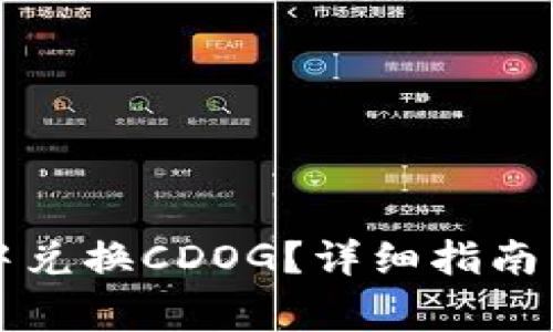 如何在TP钱包中兑换CDOG？详细指南与常见问题解答