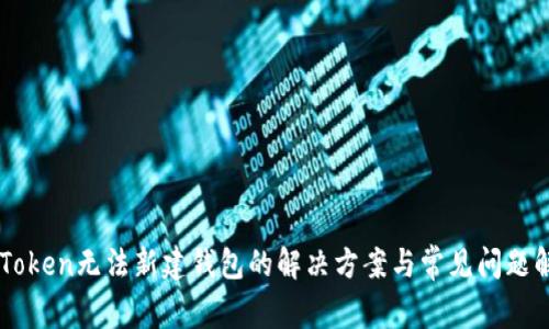 imToken无法新建钱包的解决方案与常见问题解析