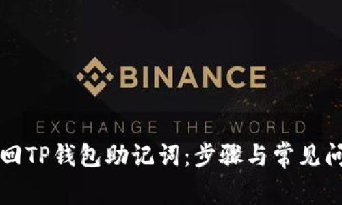 如何找回TP钱包助记词：步骤与常见问题解析