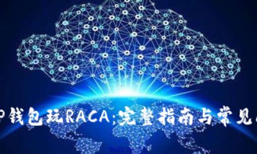如何用TP钱包玩RACA：完整指南与常见问题解答