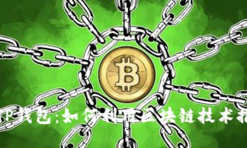 垃圾分类与TP钱包：如何利用区块链技术推动环保行动