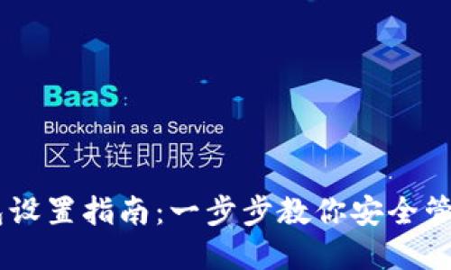 Trezor钱包设置指南：一步步教你安全管理加密货币