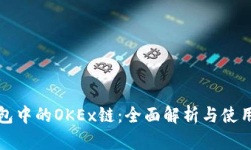 TP钱包中的OKEx链：全面解析与使用指南