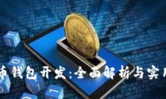 以太币钱包开发：全面解析与实用指南